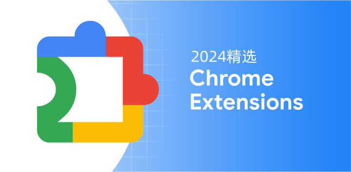 效率提升必备！Chrome 扩展插件 2024 年度榜单官方发布_标记狮社区_1.jpg