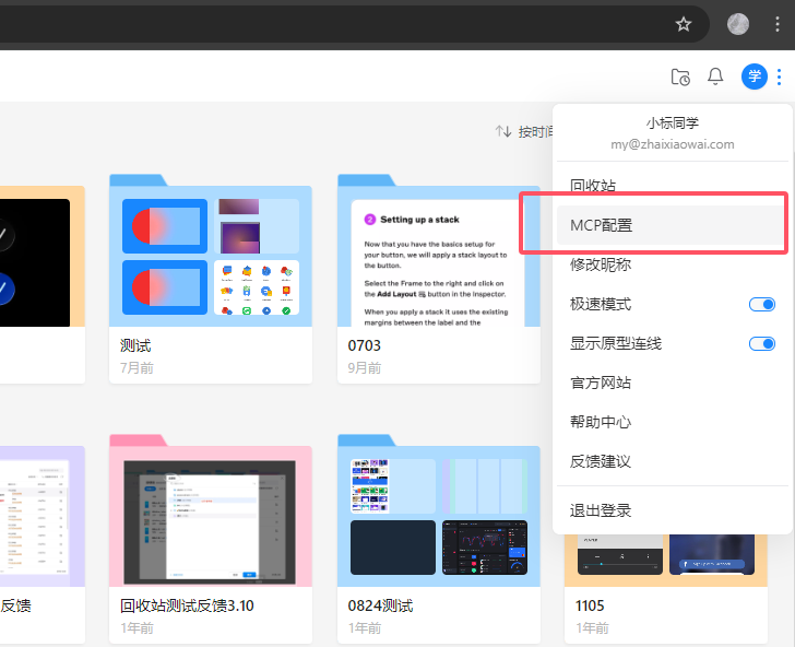 步骤1 - 点击菜单中的 MCP 配置
