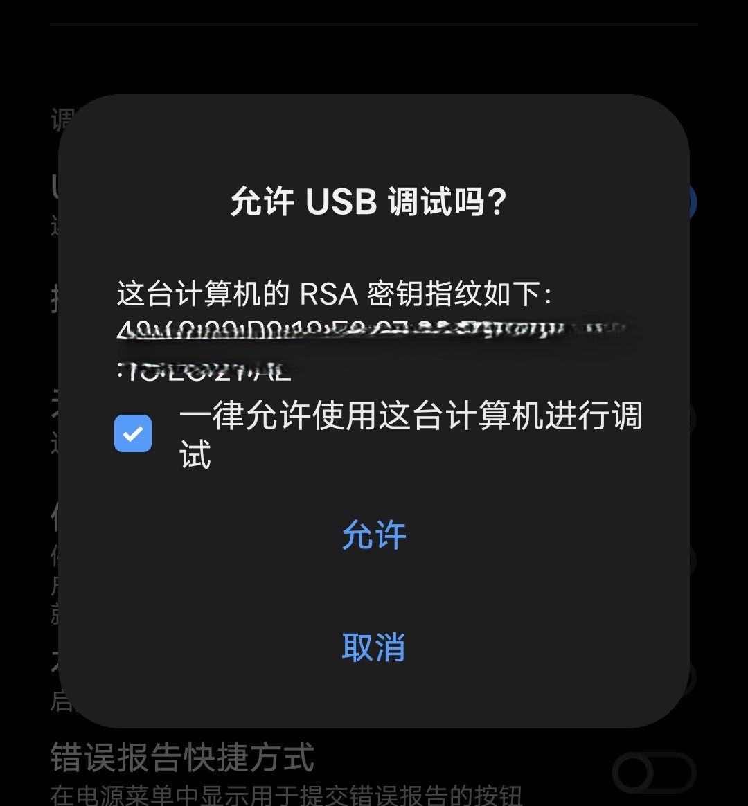 授权 USB 调试 授权 USB 调试