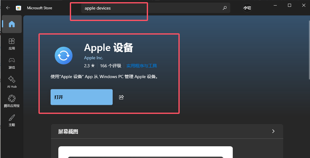 在微软商店安装「Apple 设备」应用 在微软商店安装「Apple 设备」应用