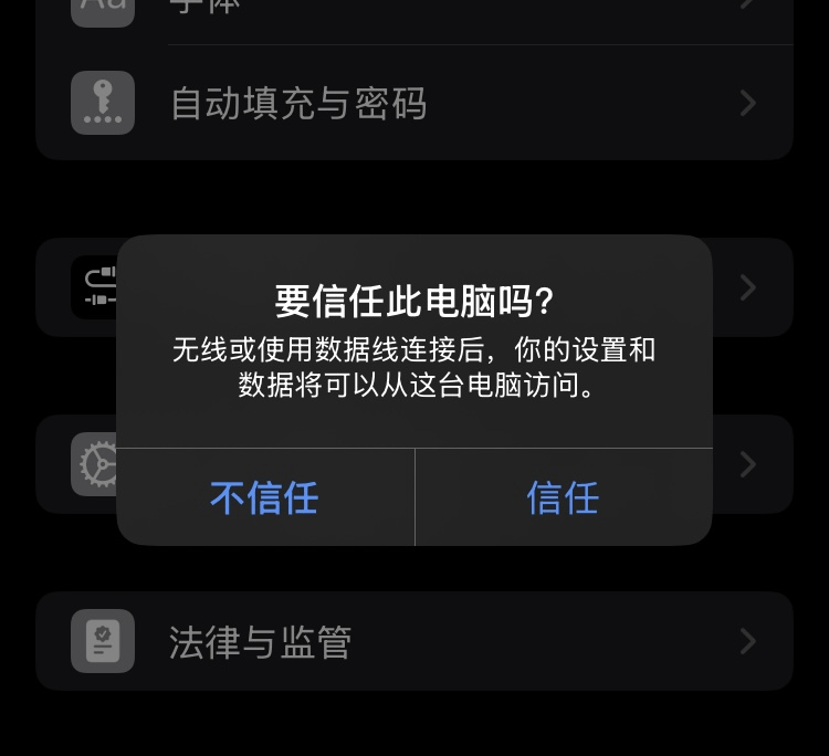 iPhone「信任此电脑？」弹窗（点「信任」并输入锁屏密码）