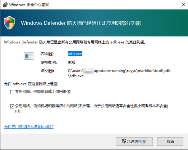 Windows ADB 防火墙提醒 Windows ADB 防火墙提醒