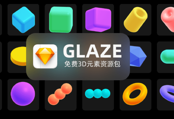 Glaze免费商用的3D元素资源素材包