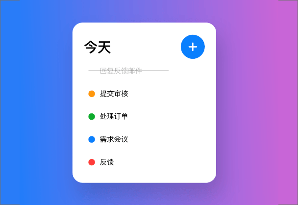 组件切换状态应用实例任务清单交互动效