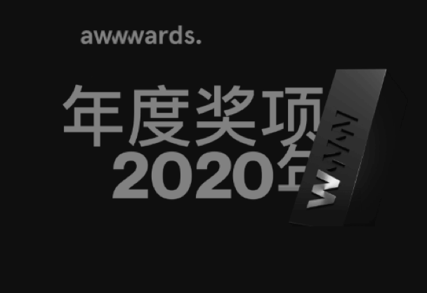 2020年Awwwards年度大奖-最佳网站设计