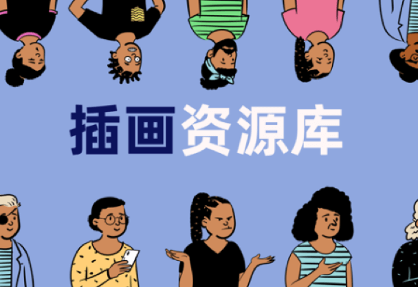 UI设计师必备的插画资源库和插件！