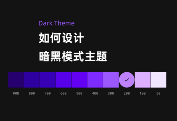 如何设计令用户愉悦的暗黑模式主题