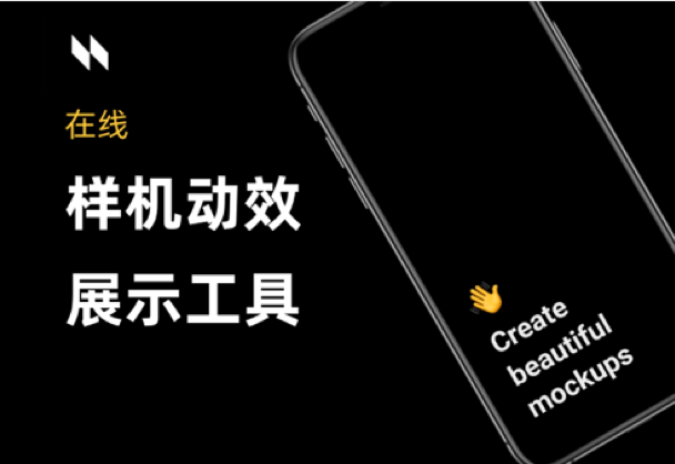 小而美的UI样机模型动效展示工具，让你的作品动起来！