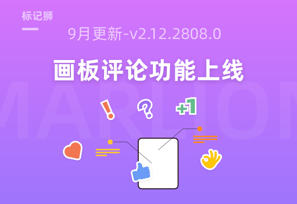 9月更新-标记狮v2.12.2808.0版本上线画板评论功能