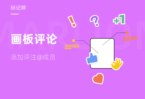 标记狮私有云画板评论-Web端评论操作