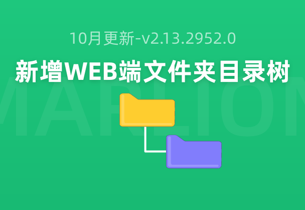 10月更新-标记狮v2.13.2952.0版本新增WEB端文件夹目录树