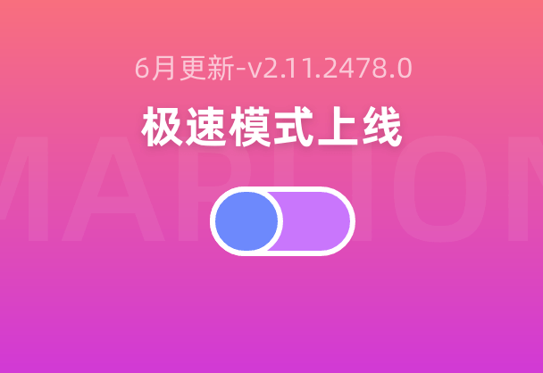 6月更新-标记狮v2.11.2478.0版本更新上线极速模式