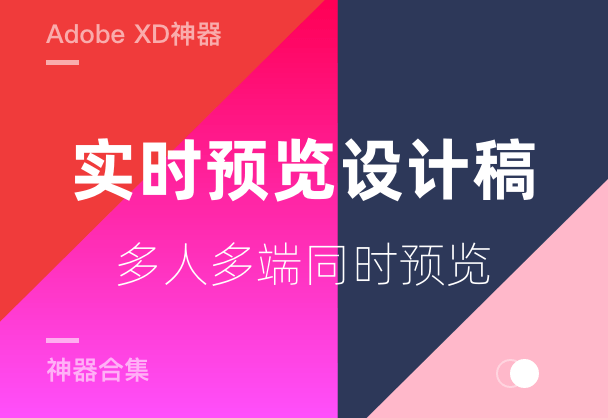 免费实时预览Adobe XD UI设计稿的神器——标记狮