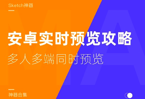 安卓手机实时预览Sketch设计稿攻略