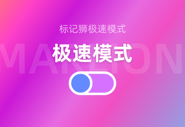 标记狮的新功能：通过开启极速模式优化您的使用体验