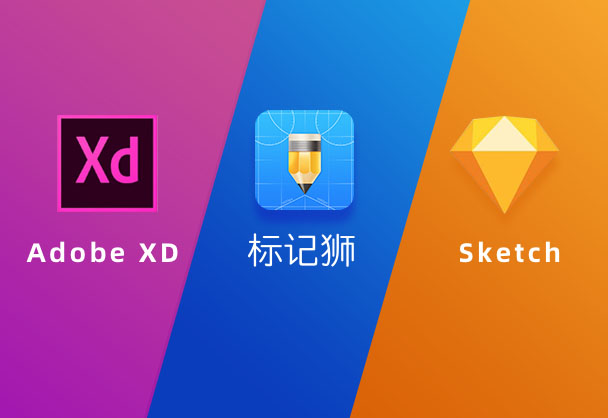如何使用标记狮和Sketch/Adobe XD改善您的设计工作流程？