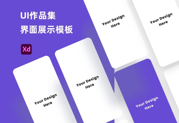 UI设计作品集界面展示模板Adobe XD