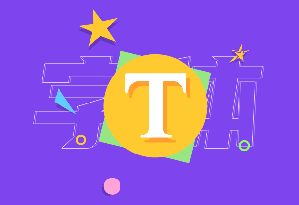 字体资源丨免费商用中文字体合辑(二)