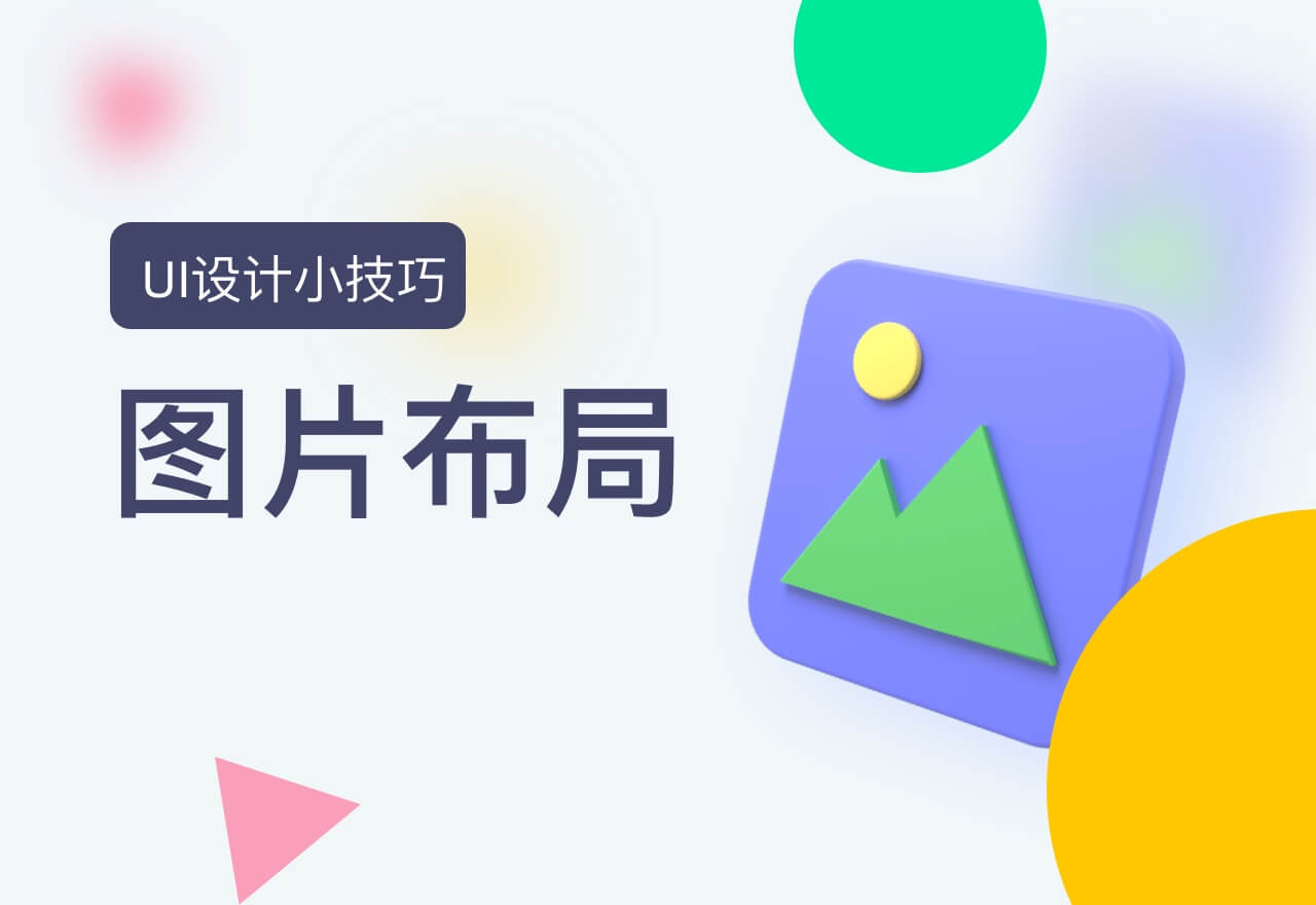 UI图片布局小技巧，瞬间提高用户体验！ 