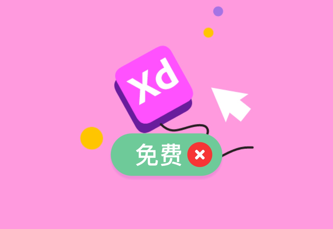 Adobe XD V50版本以后不再免费啦！谨慎升级