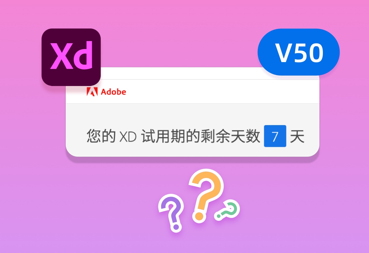 XD升级v50版本变7天试用？Adobe XD官方回复来了！