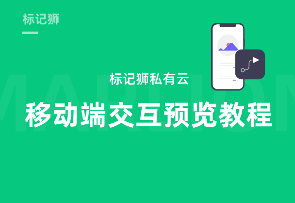 标记狮私有云移动端交互原型预览