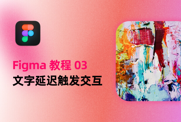 入门教程03-文字延迟触发交互动效