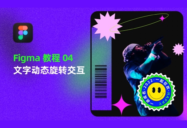 入门教程04-文字动态旋转交互动效制作