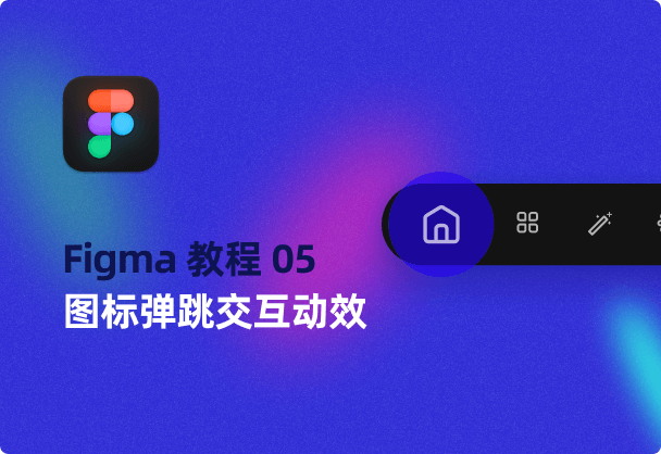 入门教程05-图标弹跳交互动效制作