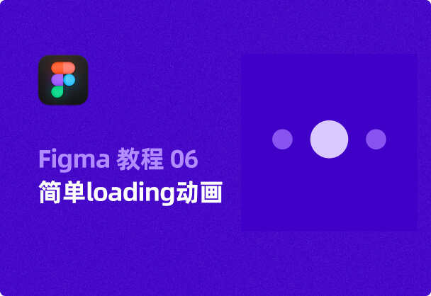 入门教程06-简单loading动画制作