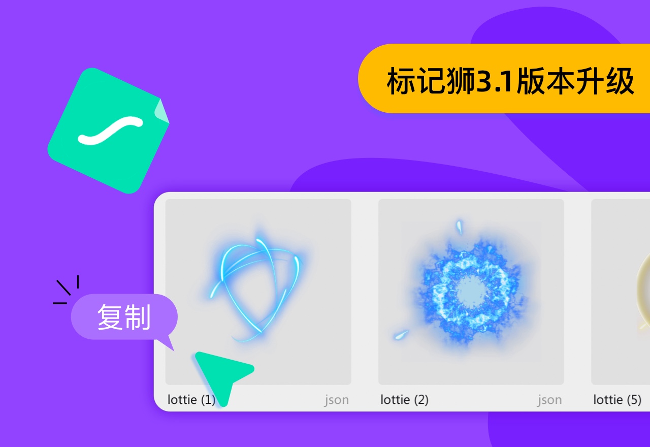 标记狮3.1版本更新！私有云共享网盘支持lottie动态预览