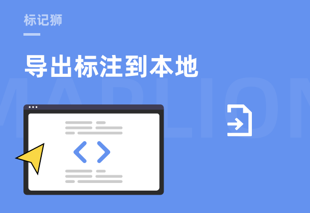 标记狮导出标注到本地