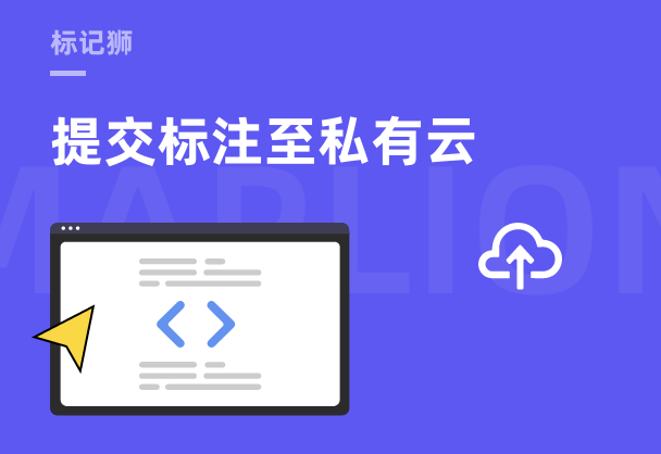 标记狮私有云导出标注-提交标注到私有云