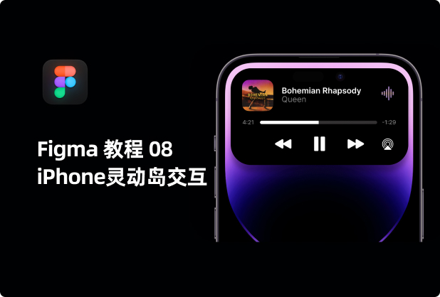 入门教程08-iPhone 14 Pro Dynamic lsland灵动岛动效