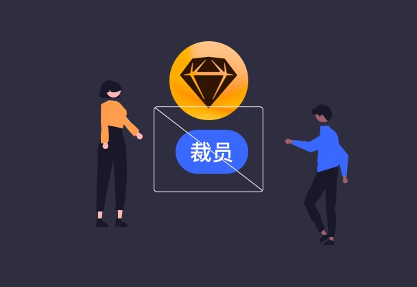 Sketch团队大幅度裁员80余人，精简团队人数