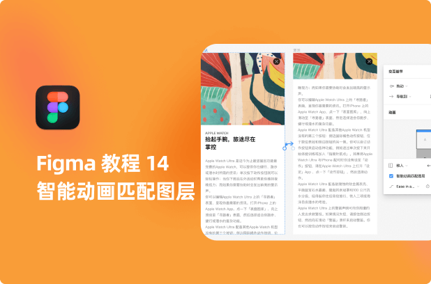 Figma教程14-拖动智能动画匹配图层