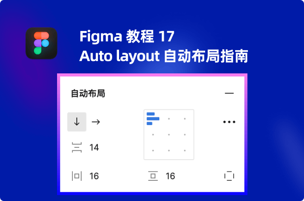 Figma入门教程17-autolayout自动布局指南