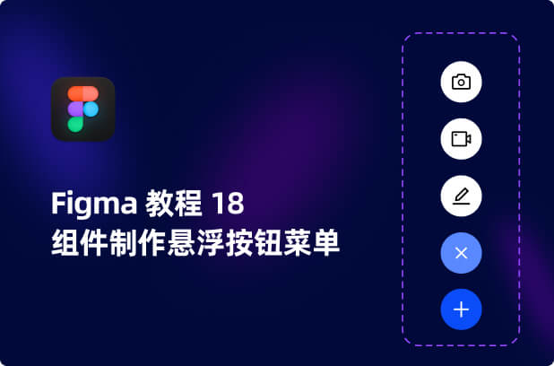 Figma入门教程18-组件制作悬浮按钮菜单