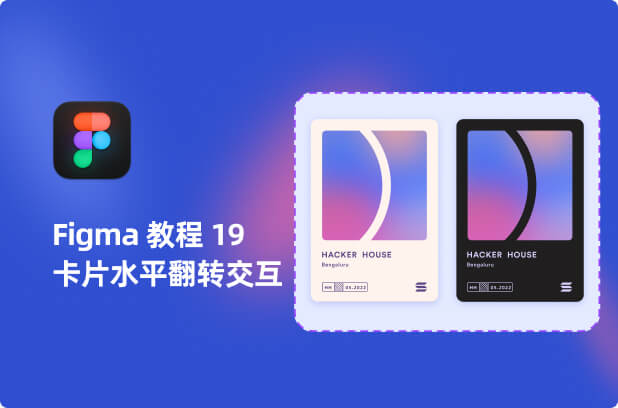 Figma入门教程19-卡片水平翻转交互动效