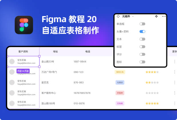 Figma入门教程20-用自动布局和组件布尔属性制作自适应表格