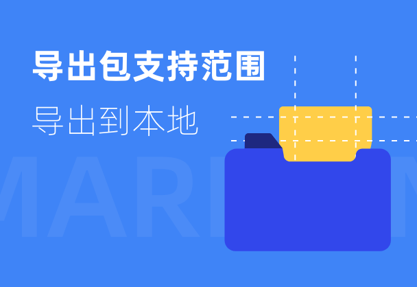 标记狮导出标注到本地如何选择[导出包支持范围]
