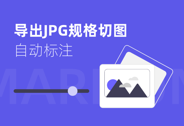使用标记狮导出JPG规格切图