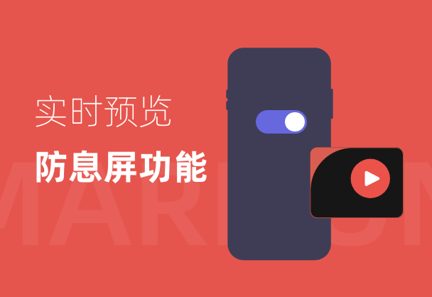 标记狮实时预览-[开启手机防息屏功能]