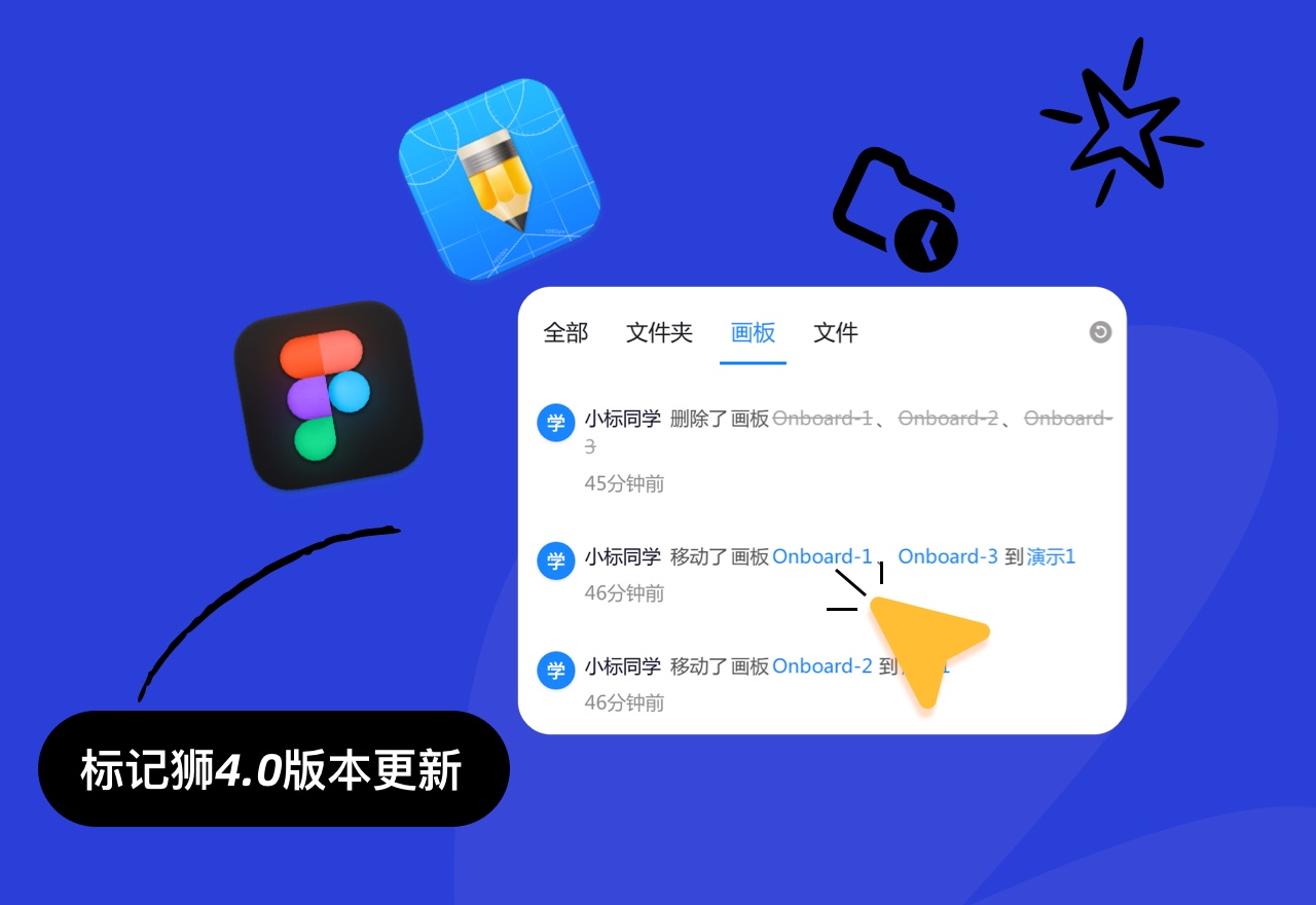 标记狮4.0版本已上线！支持web端画板更新通知与文件夹日志查看