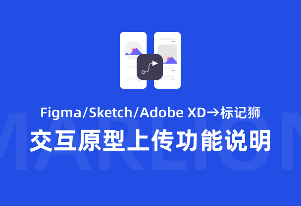 标记狮Figma/Sketch/Adobe XD上传画板交互原型功能说明 