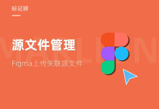 标记狮私有云Figma关联源文件上传