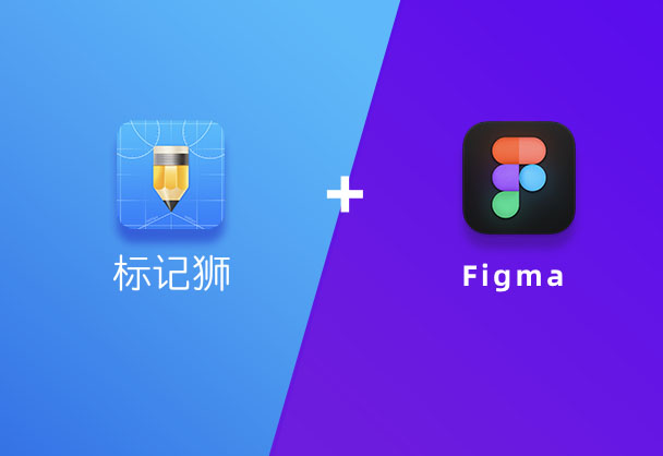 用标记狮交付设计稿，Figma导出本地离线标注插件