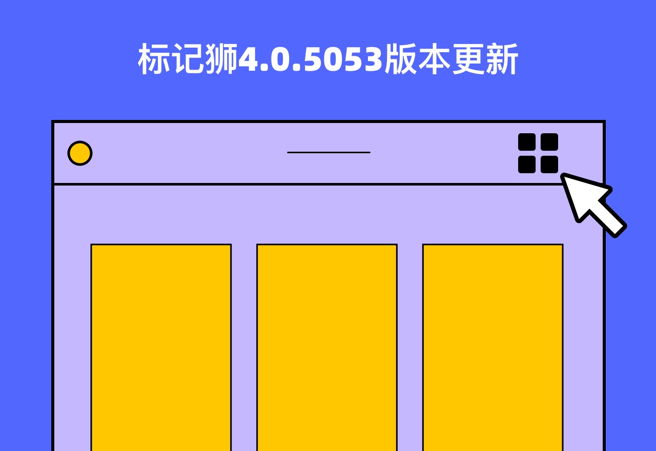 标记狮4.0.5053版本更新啦！私有云Web端新增宫格视图与排序！