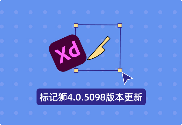 标记狮4.0.5098版本更新！修复XD标注误差问题！