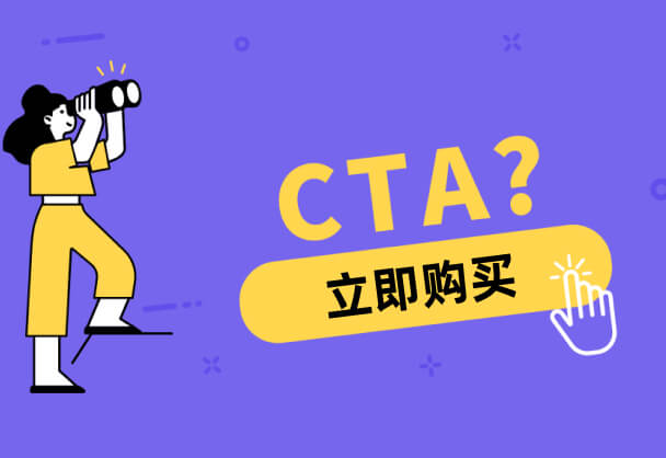 提高转化率的7种 CTA 按钮设计技巧